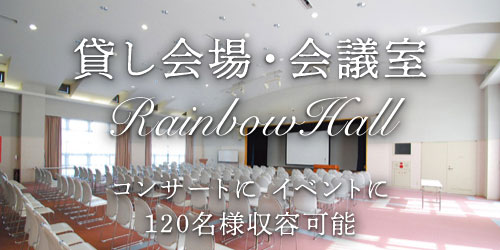 貸し会場・会議室